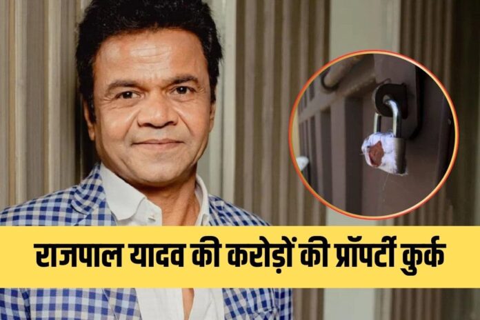 Rajpal Yadav House Sealed : Rajpal Yadav की करोड़ों की प्रॉपर्टी सील, बैंक वालों ने इस कारण घर पर लगाया ताला