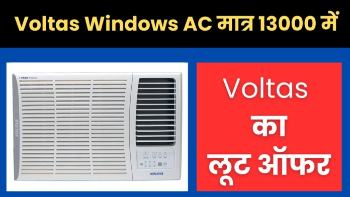 Voltas Window 1.5Ton AC : AC महालूट ऑफर, केवल 13,000 रुपए में ले जाइए VOLTAS Window AC 1.5 Ton में, ऑफर केवल आज के लिए