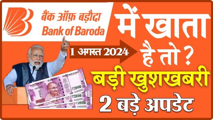 Bank of Baroda UPI Update : बैंक ऑफ़ बड़ौदा में खाता है तो 2 बड़ी खुशखबरी ! सबको मिलेगा फायदा