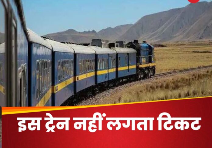 Indian Railway Free Rides Train : भारत की इकलौती ट्रेन, जिसमें नहीं लगता टिकट, बिना 1 भी रुपया खर्च किए सालभर फ्री में सफर करते हैं लोग