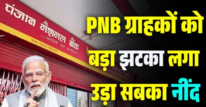 PNB New Rule Today : पीएनबी ग्राहकों के लिए नई मुसीबत अब यह काम करना जरूरी