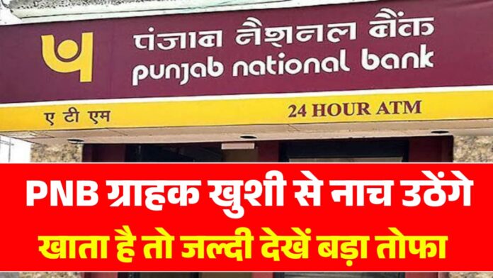 Pnb Good News : पीएनबी ने खाता धारक को दिया बड़ी खुशखबरी फायदा हीं फायदा।।