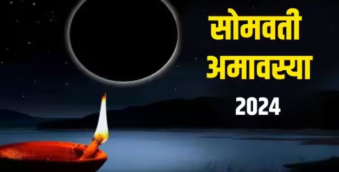 Somvati Amavasya 2024 : भाद्रपद माह में सोमवती अमावस्या कब ? सही तारीख, स्नान-दान मुहूर्त जानें