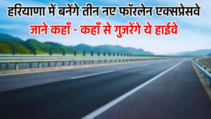 New Highway in Haryana: हरियाणा में बनेंगे तीन नए फॉरलेन एक्सप्रेसवे, जाने कहाँ - कहाँ से गुजरेंगे ये हाईवे