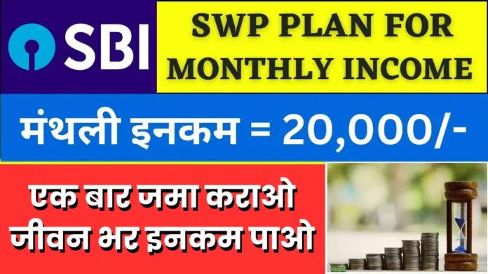 Investment Plan : SBI की स्कीम में हर महीने मिलेंगे 20,000 रुपये