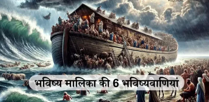 Bhavishya Malika Predictions : धरती की बदल जाएगी धुरी, 7 दिन होगा अंधेरा । सच हुआ भविष्य मालिका ।