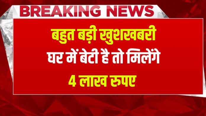 Sukanya Samriddhi Yojana : घर में बेटी है तो मिलेंगे 4 लाख रुपए आ गई सरकार की नई योजना जल्द भरे यह फॉर्म