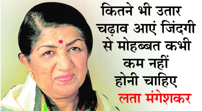 Lata Mangeshkar Birthday 2024 : लता मंगेशकर की संघर्ष भरी कहानी