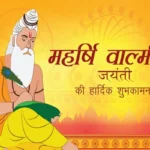 Maharishi Valmiki Jayanti 2024 : विश्वविख्यात आदि काव्य रामायण के प्रणेता महर्षि वाल्मीकि