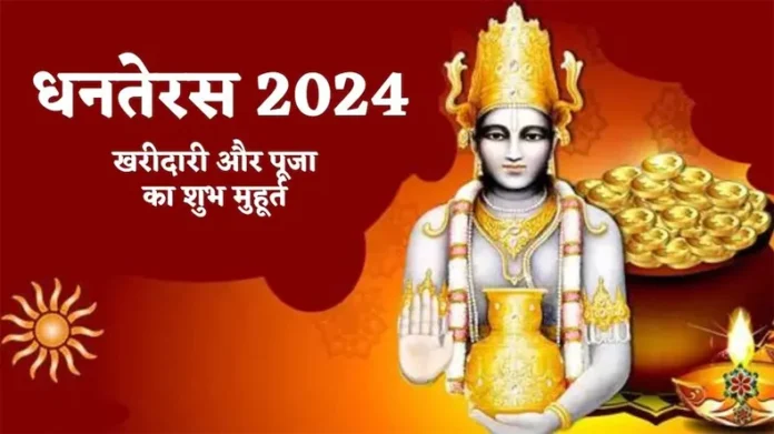 Dhanteras 2024: देशभर में मनाया जा रहा धनतेरस, जानें आज किन चीजों की खरीदारी मानी जाती है शुभ