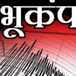 Earthquake: मणिपुर के उखरूल में 3.6 तीव्रता का भूकंप