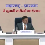 Election Commission: झारखंड में दो चरणों और महाराष्ट्र में एक चरण में होंगे चुनाव