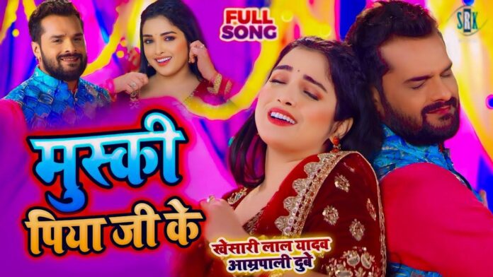 Bhojpuri Hit Song: भोजपुरी गाने 'पिया जी के मुस्की' में आम्रपाली दुबे और निरहुआ ने लगा दी सर्दी में आग