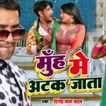 Bhojpuri song: 'मुंह पर अटक जाता' भोजपुरी गीत में दिखी आम्रपाली दुबे और निरहुआ की शानदार केमिस्ट्री