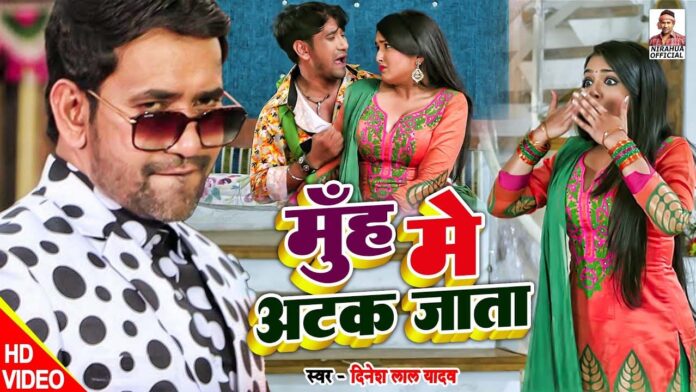 Bhojpuri song: 'मुंह पर अटक जाता' भोजपुरी गीत में दिखी आम्रपाली दुबे और निरहुआ की शानदार केमिस्ट्री