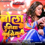 Bhojpuri Love Song: भोजपुरी सॉन्ग 'बोला रतिया कैसे कटी' में प्रदीप पांडे चिंटू के लिए ऐसे लड़ीं आम्रपाली दुबे और संचिता