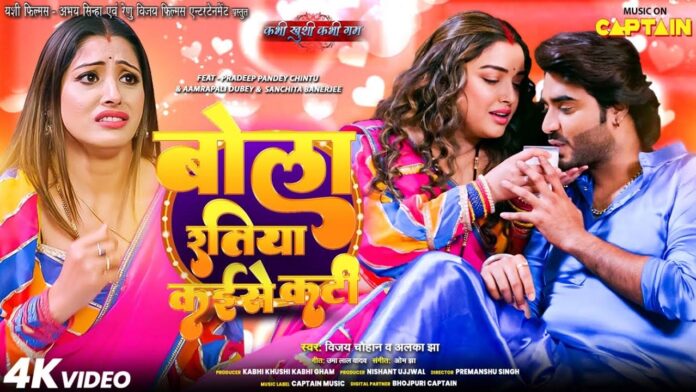 Bhojpuri Love Song: भोजपुरी सॉन्ग 'बोला रतिया कैसे कटी' में प्रदीप पांडे चिंटू के लिए ऐसे लड़ीं आम्रपाली दुबे और संचिता