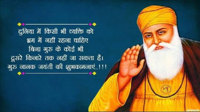 Best Wishes on Guru Nanak Jayanti 2024 : नानक नाम चढ़दी कला, तेरे भाणे सरबत दा भला