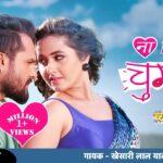 Bhojpuri Song: खेसारी लाल यादव और काजल राघवानी के गाने 'ना दिया चुम्मा' में रोमांस का तड़का