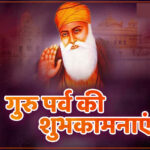 Guru Nanak Jayanti Wishes in Hindi : नानक नाम जहाज है, चढ़े सो उतरे पार