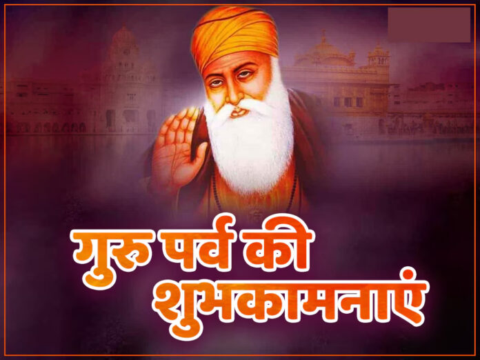 Guru Nanak Jayanti Wishes in Hindi : नानक नाम जहाज है, चढ़े सो उतरे पार