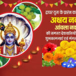 Happy Akshaya Navami 2024 Wishes: अक्षय नवमी और आंवला नवमी पर भेजें शुभकामनाएं