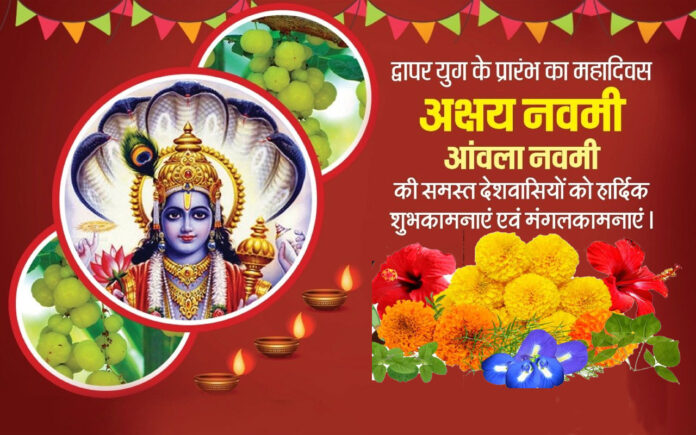 Happy Akshaya Navami 2024 Wishes: अक्षय नवमी और आंवला नवमी पर भेजें शुभकामनाएं