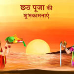 Happy Chhath Puja 2024 Messages: दोस्‍तों के साथ शेयर करें छठ पूजा की शुभकामनाएं