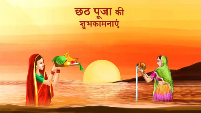 Happy Chhath Puja 2024 Messages: दोस्‍तों के साथ शेयर करें छठ पूजा की शुभकामनाएं