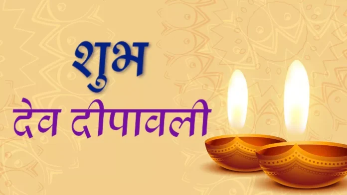 Happy Dev Diwali 2024 Wishes: देव दीपावली पर भेजें हिंदी में शुभकामनाएं