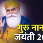 Happy Guru Nanak Jayanti 2024 wishes: गुरुपर्व पर शेयर करें गुरु नानक देव जी के अनमोल विचार