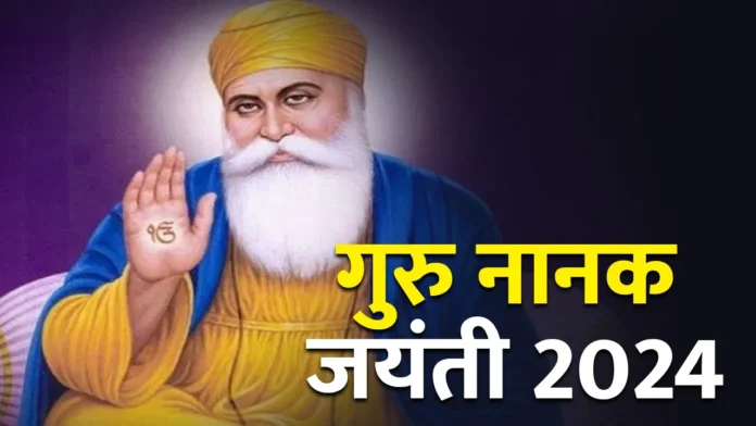 Happy Guru Nanak Jayanti 2024 wishes: गुरुपर्व पर शेयर करें गुरु नानक देव जी के अनमोल विचार