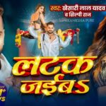 Bhojpuri Song: वर्कआउट वीडियो 'लटक जाइब' में खेसारी लाल यादव और आकांक्षा पुरी ने दिखाई गर्मी