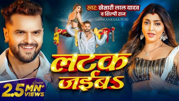 Bhojpuri Song: वर्कआउट वीडियो 'लटक जाइब' में खेसारी लाल यादव और आकांक्षा पुरी ने दिखाई गर्मी