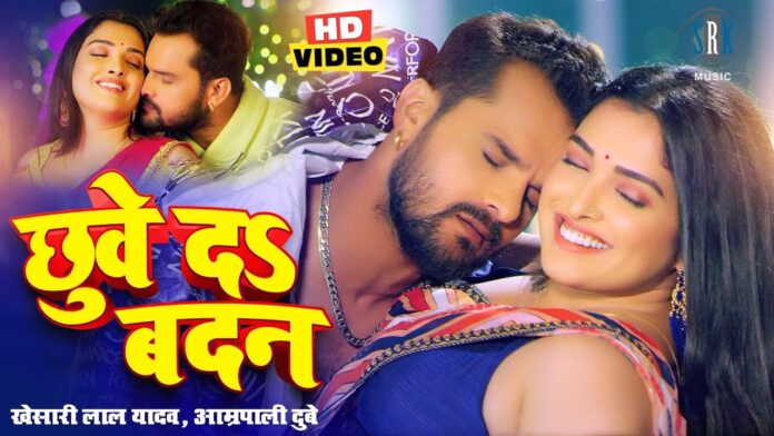 Amrapali Dubey Bhojpuri Song: आम्रपाली दुबे ने भोजपुरी गाने 'छुवे दा बदन' से उड़ाई खेसारी लाल यादव की नींद