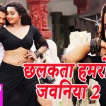 Bhojpuri Song: 'छलकता हमरो जवनिया 2' में खेसारी लाल यादव और काजल राघवानी ने ऐसे किया इश्‍क