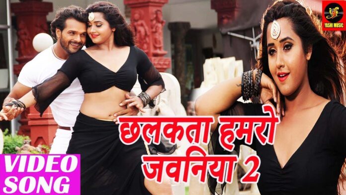 Bhojpuri Song: 'छलकता हमरो जवनिया 2' में खेसारी लाल यादव और काजल राघवानी ने ऐसे किया इश्‍क