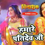 Nirahua-Amrapali Dubey Bhojpuri Song: निरहुआ-आम्रपाली दुबे का इश्‍क दिखा 'हमारे पति देव जी' गीत में