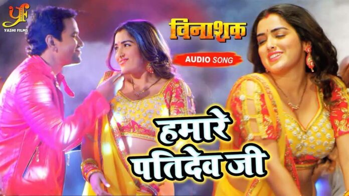 Nirahua-Amrapali Dubey Bhojpuri Song: निरहुआ-आम्रपाली दुबे का इश्‍क दिखा 'हमारे पति देव जी' गीत में