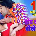 Romantic Bhojpuri Song: ओठललिया चिखे दा' में निरहुआ-आम्रपाली की रोमांटिक केमिस्ट्री देख सब दंग