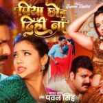 Bhojpuri Song Piya Chhod Dihi Na: पवन सिंह और आस्था सिंह ने गीत 'पिया छोड़ दिही ना' में दिखा रोमांस