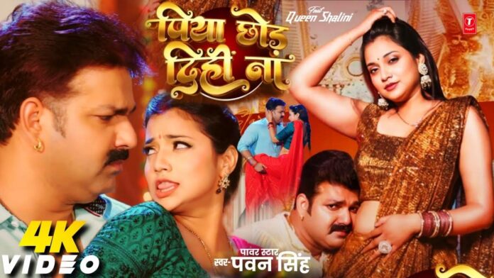 Bhojpuri Song Piya Chhod Dihi Na: पवन सिंह और आस्था सिंह ने गीत 'पिया छोड़ दिही ना' में दिखा रोमांस