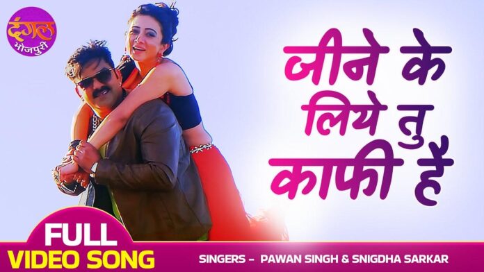 Bhojpuri Song Jeene Ke Liye Tu Kaafi Hai: हर्षिका और पवन सिंह के भोजपुरी गीत 'जीने के लिए तू काफी है' ने मचाई धूम