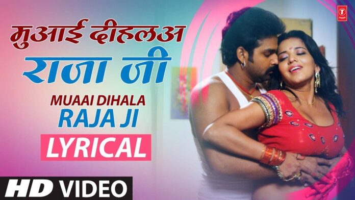 Bhojpuri Hit Romantic Song: मुआई दिहला राजाजी गीत में पवन सिंह-मोनालिसा ने किया रोमांस