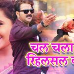 Bhojpuri Song: पवन सिंह और काजल राघवानी का गीत 'चल चला रानी रिहसल करा दी' की धूम