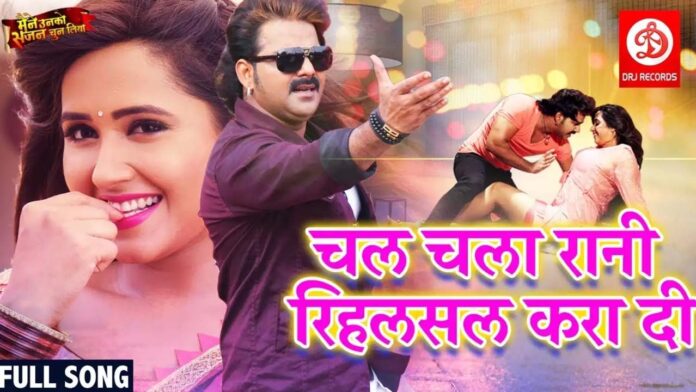 Bhojpuri Song: पवन सिंह और काजल राघवानी का गीत 'चल चला रानी रिहसल करा दी' की धूम