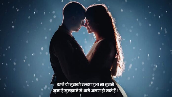 Romantic love shayari for GF and Wife: गर्लफ्रेंड और पत्‍नी को भेजें रोमांटिक शायरी