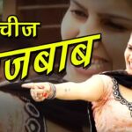 Sapna Choudhary Viral Dance: सपना चौधरी ने 'तू चीज़ लाजवाब' पर किया कमरतोड़ डांस