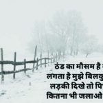 Sardi Thand ki shayari in Hindi: ये हैं सर्दी पर कुछ खास शायरों के शेर और शायरी