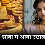 Today Gold Price : सोना में आया उछाल, आज का ये है रेट, फटाफट जानें ताज़ा भाव